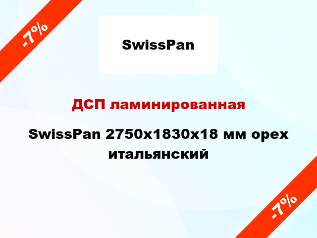 ДСП ламинированная SwissPan 2750х1830х18 мм орех итальянский