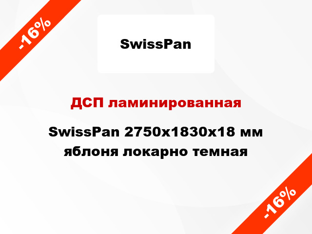 ДСП ламинированная SwissPan 2750х1830х18 мм яблоня локарно темная