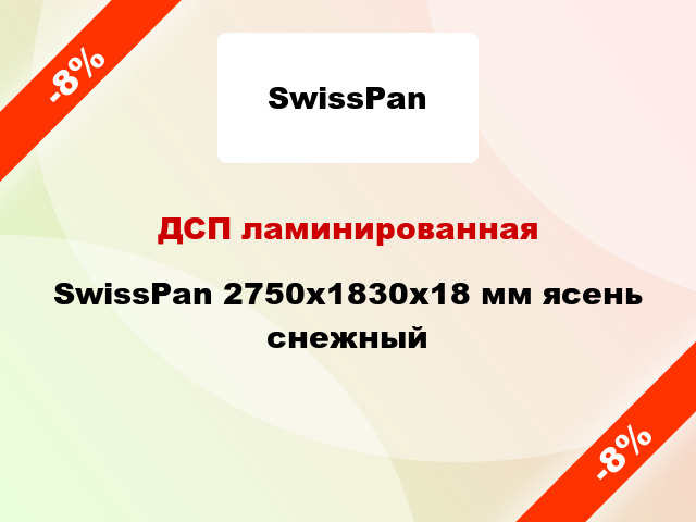 ДСП ламинированная SwissPan 2750х1830х18 мм ясень снежный