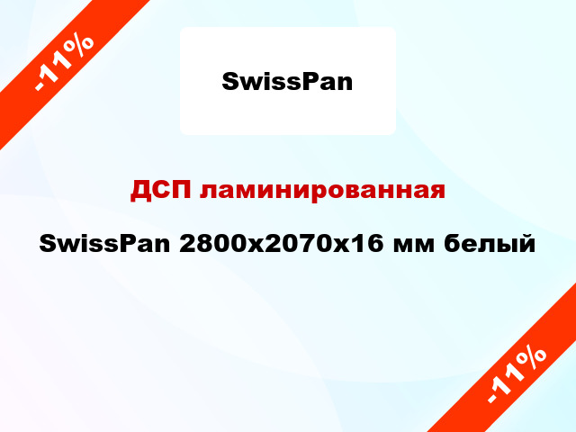 ДСП ламинированная SwissPan 2800х2070х16 мм белый