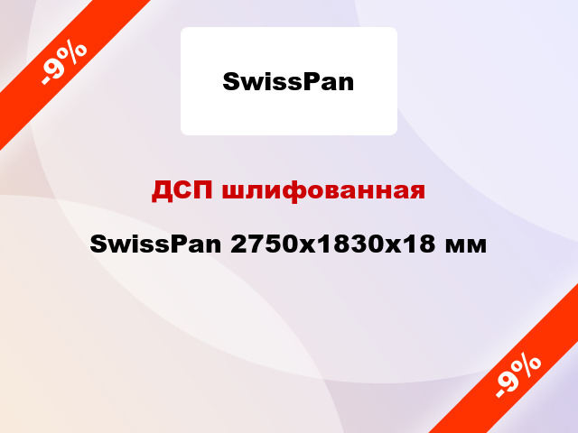 ДСП шлифованная SwissPan 2750х1830х18 мм