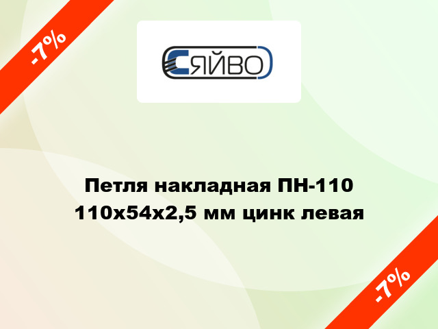 Петля накладная ПН-110 110x54x2,5 мм цинк левая