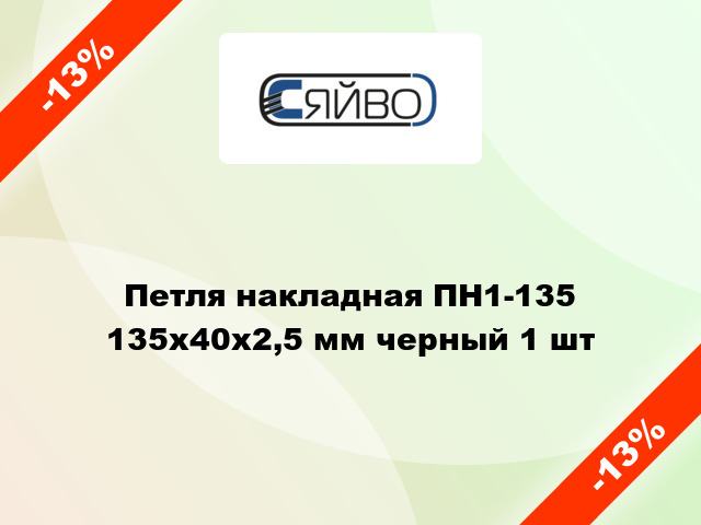 Петля накладная ПН1-135 135x40x2,5 мм черный 1 шт