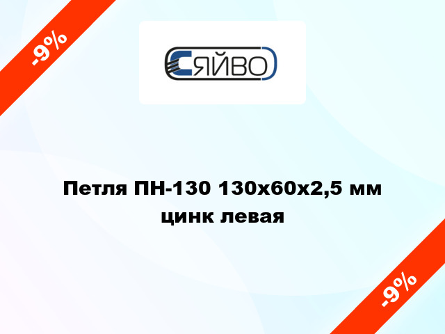 Петля ПН-130 130x60x2,5 мм цинк левая