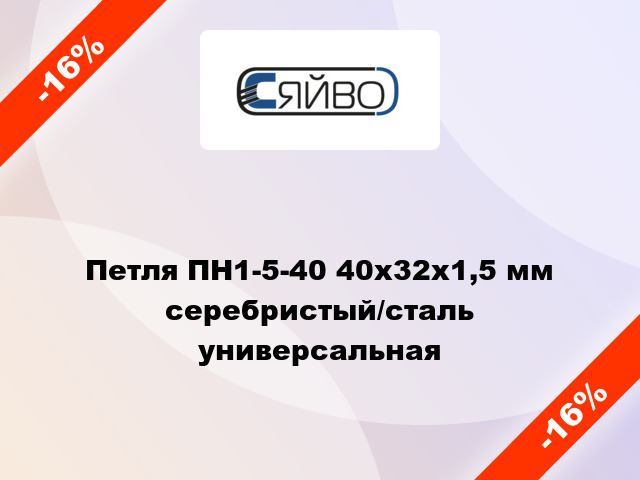 Петля ПН1-5-40 40x32x1,5 мм серебристый/сталь универсальная