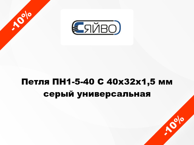 Петля ПН1-5-40 С 40x32x1,5 мм серый универсальная