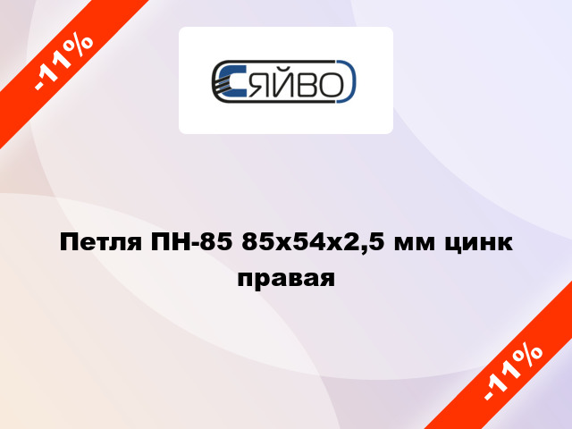 Петля ПН-85 85x54x2,5 мм цинк правая