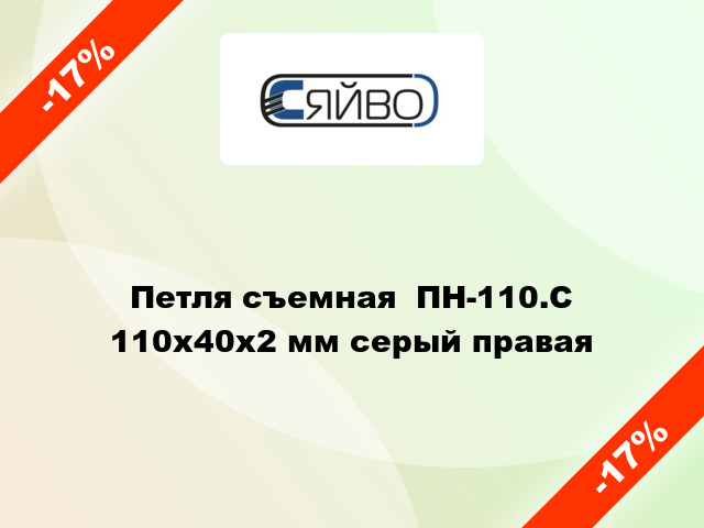 Петля съемная  ПН-110.С 110x40x2 мм серый правая