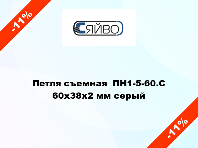 Петля съемная  ПН1-5-60.С 60x38x2 мм серый