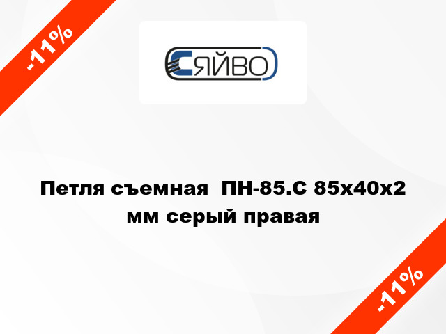 Петля съемная  ПН-85.С 85x40x2 мм серый правая