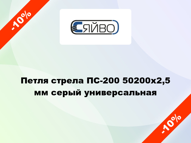 Петля стрела ПС-200 50200x2,5 мм серый универсальная