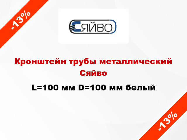 Кронштейн трубы металлический Сяйво L=100 мм D=100 мм белый