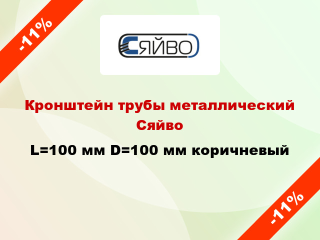 Кронштейн трубы металлический Сяйво L=100 мм D=100 мм коричневый