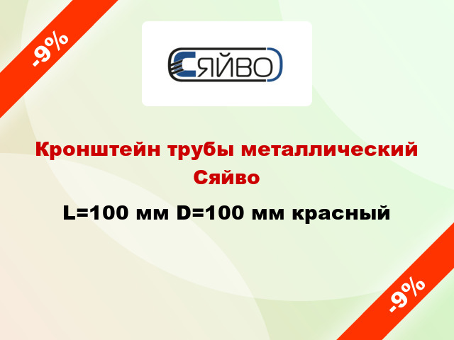 Кронштейн трубы металлический Сяйво L=100 мм D=100 мм красный