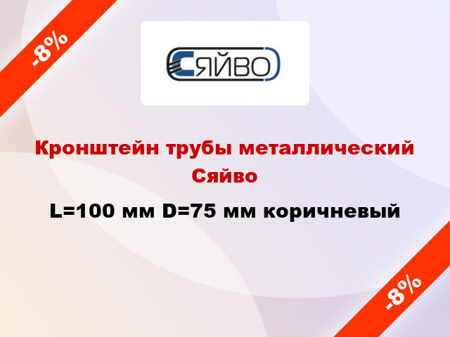 Кронштейн трубы металлический Сяйво L=100 мм D=75 мм коричневый