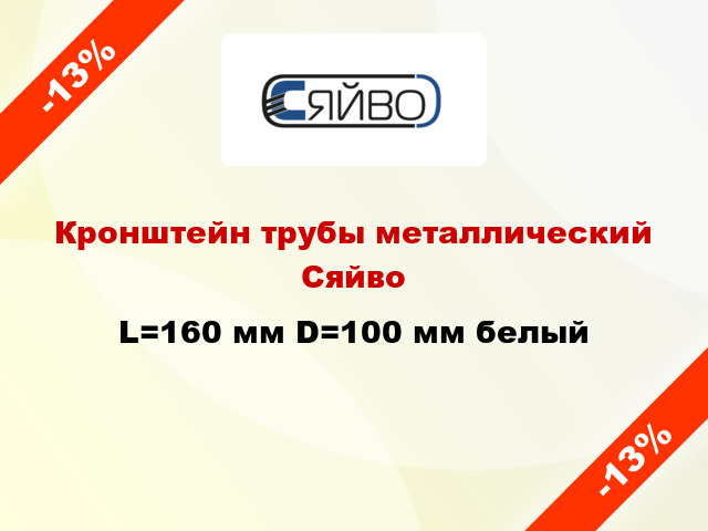 Кронштейн трубы металлический Сяйво L=160 мм D=100 мм белый