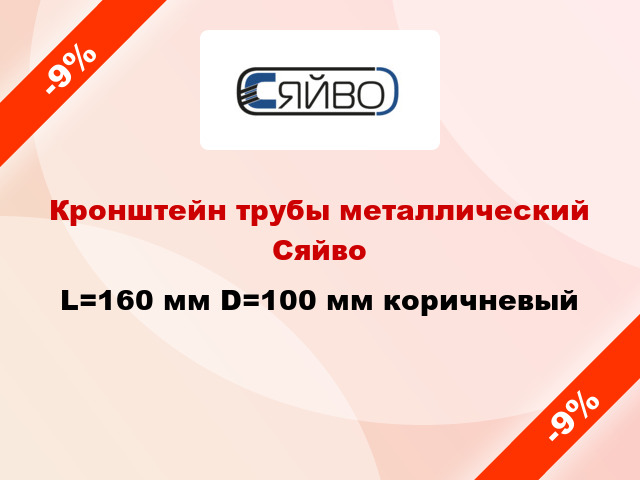 Кронштейн трубы металлический Сяйво L=160 мм D=100 мм коричневый