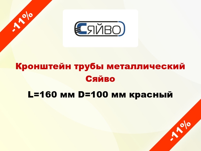 Кронштейн трубы металлический Сяйво L=160 мм D=100 мм красный