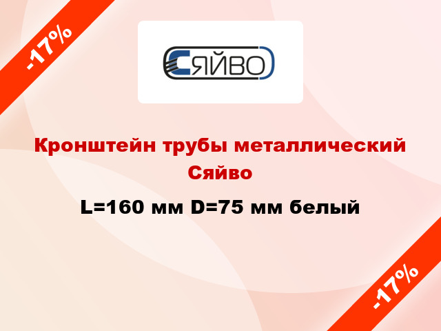 Кронштейн трубы металлический Сяйво L=160 мм D=75 мм белый