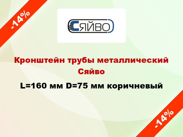 Кронштейн трубы металлический Сяйво L=160 мм D=75 мм коричневый