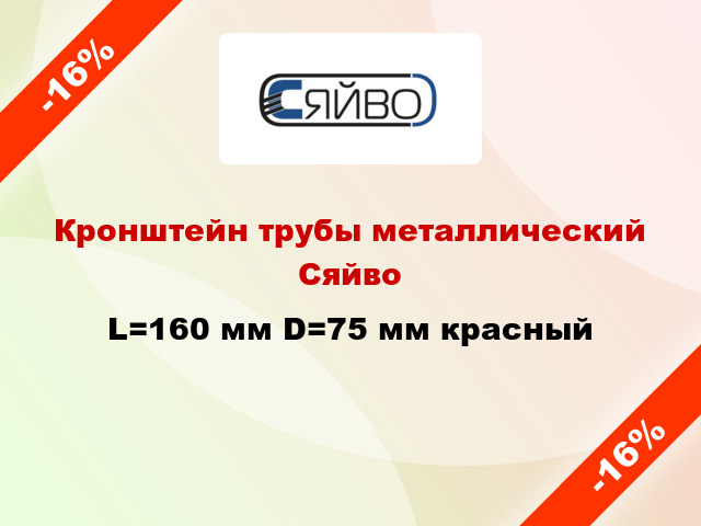 Кронштейн трубы металлический Сяйво L=160 мм D=75 мм красный