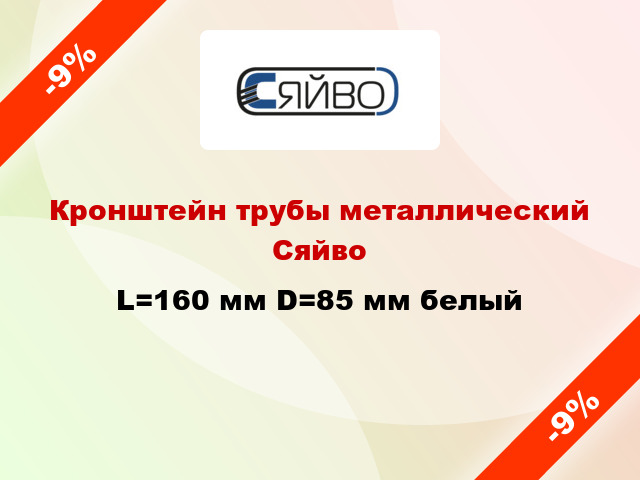 Кронштейн трубы металлический Сяйво L=160 мм D=85 мм белый