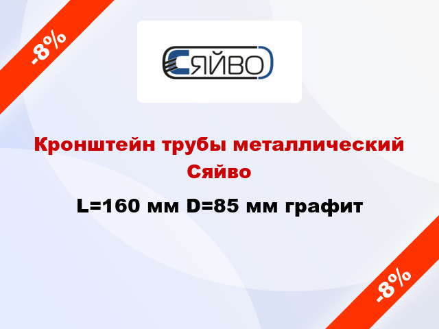 Кронштейн трубы металлический Сяйво L=160 мм D=85 мм графит