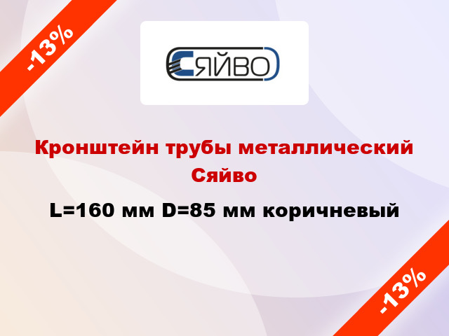 Кронштейн трубы металлический Сяйво L=160 мм D=85 мм коричневый