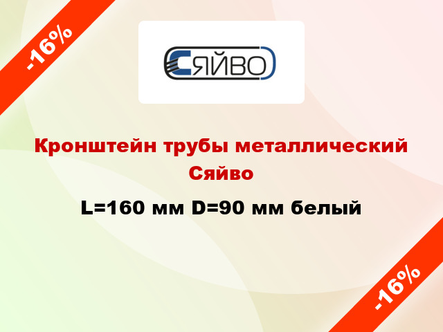 Кронштейн трубы металлический Сяйво L=160 мм D=90 мм белый