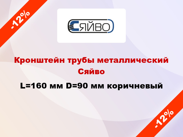 Кронштейн трубы металлический Сяйво L=160 мм D=90 мм коричневый