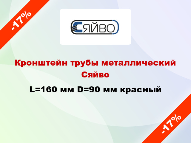 Кронштейн трубы металлический Сяйво L=160 мм D=90 мм красный