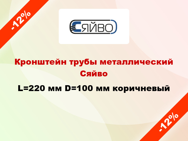 Кронштейн трубы металлический Сяйво L=220 мм D=100 мм коричневый