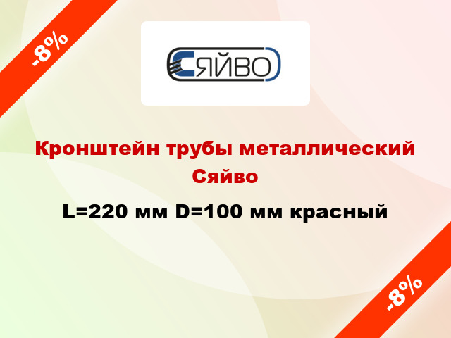 Кронштейн трубы металлический Сяйво L=220 мм D=100 мм красный