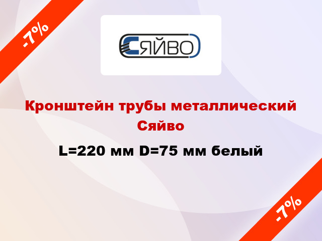 Кронштейн трубы металлический Сяйво L=220 мм D=75 мм белый