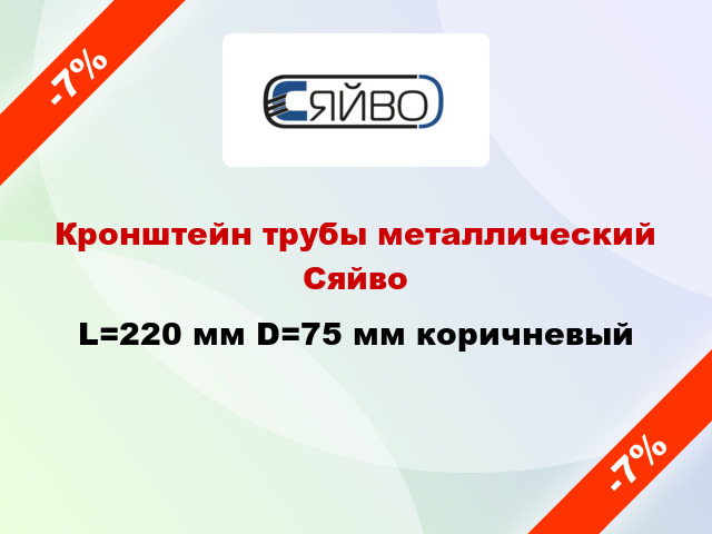 Кронштейн трубы металлический Сяйво L=220 мм D=75 мм коричневый