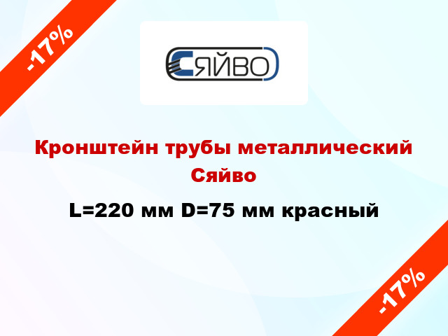 Кронштейн трубы металлический Сяйво L=220 мм D=75 мм красный