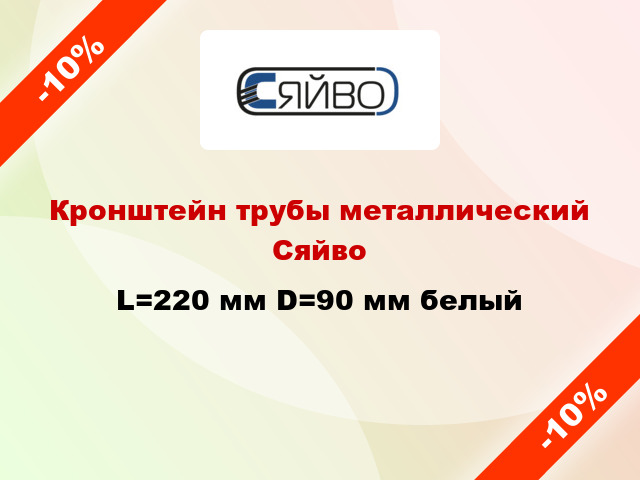Кронштейн трубы металлический Сяйво L=220 мм D=90 мм белый