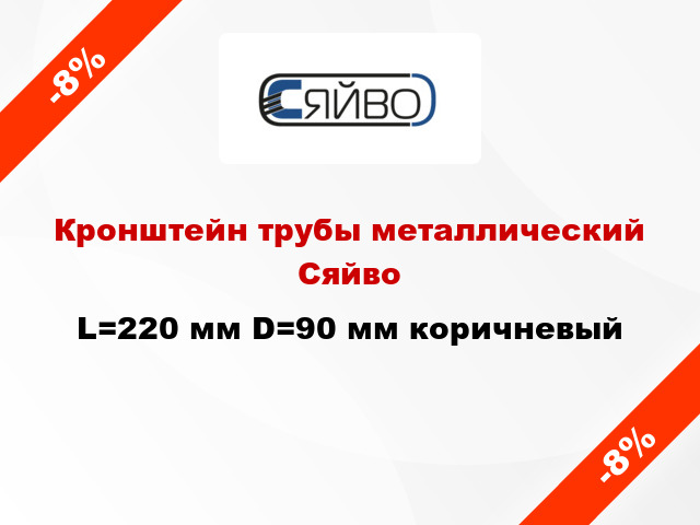 Кронштейн трубы металлический Сяйво L=220 мм D=90 мм коричневый