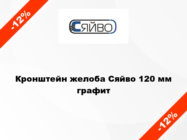 Кронштейн желоба Сяйво 120 мм графит