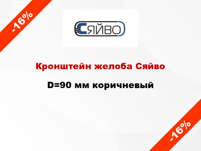 Кронштейн желоба Сяйво D=90 мм коричневый