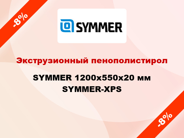 Экструзионный пенополистирол SYMMER 1200x550x20 мм SYMMER-XPS