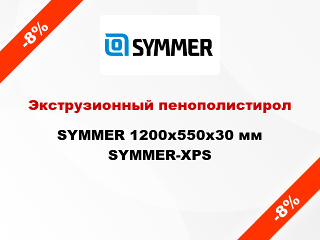 Экструзионный пенополистирол SYMMER 1200x550x30 мм SYMMER-XPS
