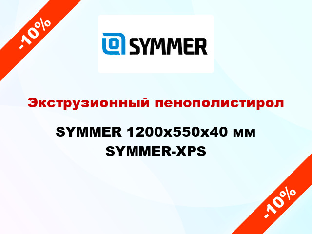 Экструзионный пенополистирол SYMMER 1200x550x40 мм SYMMER-XPS