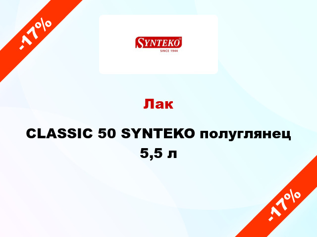 Лак CLASSIC 50 SYNTEKO полуглянец 5,5 л