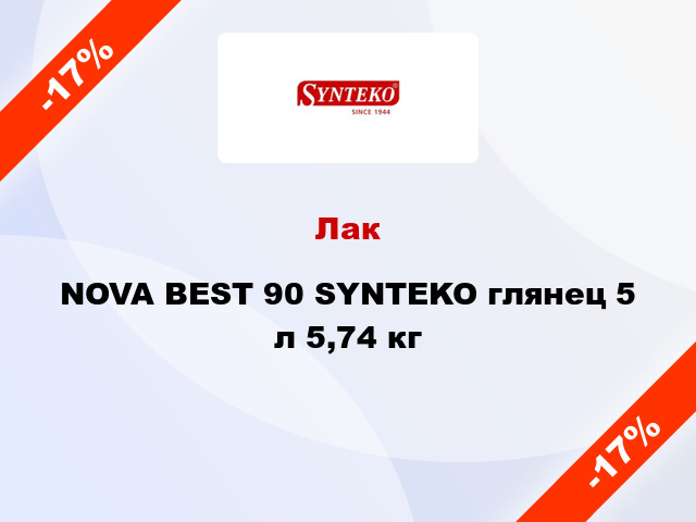 Лак NOVA BEST 90 SYNTEKO глянец 5 л 5,74 кг