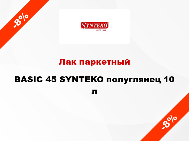 Лак паркетный BASIC 45 SYNTEKO полуглянец 10 л