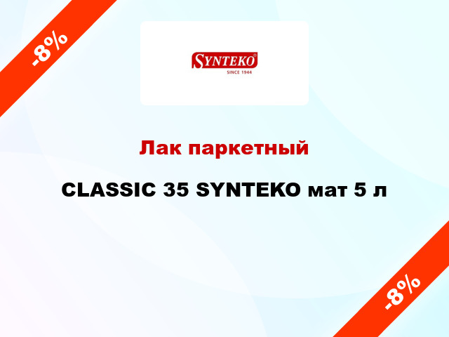 Лак паркетный CLASSIC 35 SYNTEKO мат 5 л