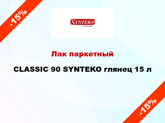 Лак паркетный CLASSIC 90 SYNTEKO глянец 15 л