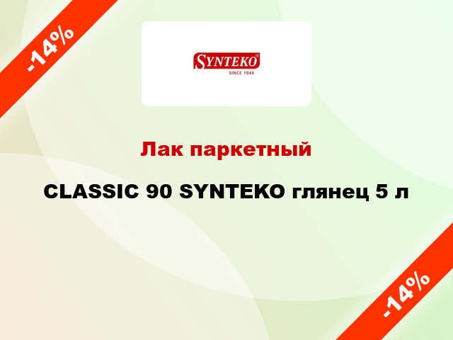 Лак паркетный CLASSIC 90 SYNTEKO глянец 5 л