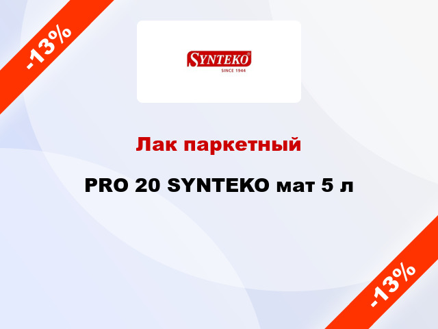 Лак паркетный PRO 20 SYNTEKO мат 5 л